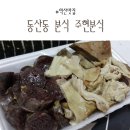 주현분식 이미지