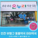 하하약국 이미지