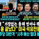 윤석열 난리났다, 우드사이드 대반격.. 미국 석유전문가 "윤 주가 조작성 발언, 미국이였으면..." (조사떴다 "민주당 법사위 운영위 이미지