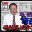 [송국건TV] 李, 정청래에 무릎! ‘당권 방탄복’ 욕심에 보완수사권 폐지 이미지