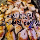 고기원칙 대산점