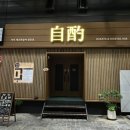나무와 친해지기 | &lt;제주 탑동&gt;제주혼술바 자작 탑동 본점 방문기｜제주 혼술바 분위기와 메뉴 솔직후기
