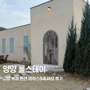 아침햇살스테이 | 양양 | 양양 감성 독채 펜션 욜스테이 마하스(Mijas) 숙박 후기