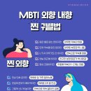 MBTI 외향 · 내향 찐 구별법 이미지