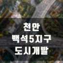 백석5구역 도시개발사업