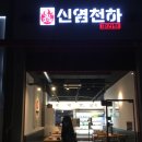 신염천하마라탕 이미지