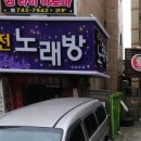 천연노래연습장 이미지