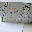 바디그리기 | 물기 흡수력 극대화한 행복그리기 일회용 바디 수건 경험담 리뷰 (일회용수건·1회용수건 필수템)