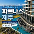 킹오션 | 제주 오션뷰 호텔 추천! 파르나스 제주 딜럭스 킹 오션뷰 후기 (객실·부대시설)