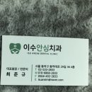 이수안심치과의원 이미지