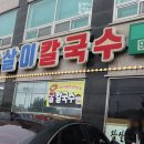 참살이칼국수 - 성남시 중원구 자혜로48번길 12 | [내돈내산] 보령 맛집 참살이 칼국수