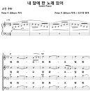 내 맘에 한 노래 있어 / 평화 오 평화 오 평화 (조수정) [예수나의기쁨 17집] 이미지