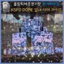 개인화물3214 | [공지] 올림픽체조경기장 시야 좌석배치도 | KSPO DOME 실내 좌석 가이드 | 토롯코 발롯코 뜻
