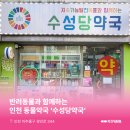 수성당약국 이미지