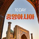 안녕, 중앙아시아 이미지