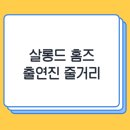 살롱드시영 | 살롱드 홈즈 출연진 내용 줄거리 반전