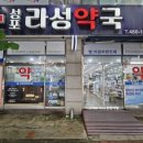 성포라성약국 이미지