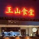 씨유 수완명진점 | [광주]수완지구 데이트 하기 좋은 프리미엄 중식당 왕산식당 수완점