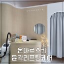 온아르스킨 | 부산 남포동피부관리 온아르스킨 윤곽관리 후기