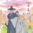 이신원 | 드라마 금혼령 조선 혼인 금지령 등장인물 원작 정보 감상 후기