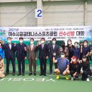 여수시공공테니스스포츠클럽