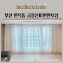 스마트리치 연산 | 부산 만덕동 금정산이편한세상 유니슬랫 볼륨커튼 100%암막커튼