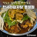 한사리 | 문정역 맛집 한사리 감자탕 후기 : 우거지 가득 감자탕