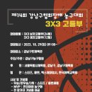 제14회 강남구협회장기 3X3 농구대회(남자고등부/여자중고등통합부) 이미지