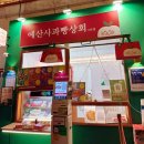 예산-64 | [공지] [충남 예산여행 3편] 디저트 맛집 🍎예산당 사과빵🍎 솔직 후기 _예산시장 기념품 추천