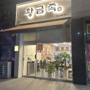 풍남옥프랜차이즈 | 황금족 첨단지구 족발 맛집 40년 전통이 느껴지는 족발보쌈 솔직 방문 후기