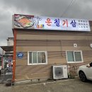 운칠기삼 정육식당