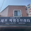 셰프박명주브라더 이미지
