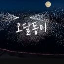 오달동이