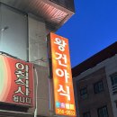 왕건24시식당 | 당진 맛집 : 왕건24시식당/왕건야식