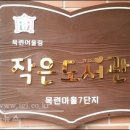 어울림 작은도서관 이미지