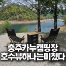 카누 | 충주카누캠핑장 A사이트 후기｜충주호 뷰 명당 자리, 선착순 꿀팁까지