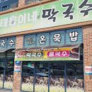 태웅이네막국수