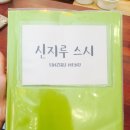 신지루