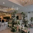 아인스하우스 | 수원 화서 아인스웨딩 & 파티하우스 하객 후기