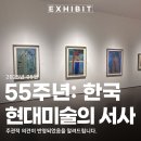 서울 무료 전시회 55주년 한국 현대미술의 서사 갤러리 현대 개관 기념 특별전 1
