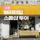 수원 행궁동 행리단길 소품샵 8개 특징 및 투어 모음