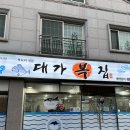 대가복집 이미지