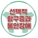 [선택적 함구증과 불안장애] 함구증, 불안장애, 아동상담, 청소년상담, 사회성, 강남사회성센터, 한국아동청소년심리상담센터 이미지