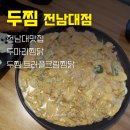 배달맛집 두찜 전남대점 트러플크림찜닭 후기