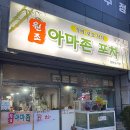 김정형외과의원 | 목포 냉삼 맛집 아마존포차
