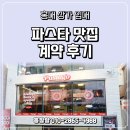 이츠부동산중개 | [홍대 사무실, 상가 임대 사례] 홍대파스타 맛집 &#39;파스타고&#39; 계약 후기 ! (Before/After)