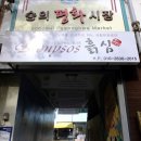 숭의자유시장