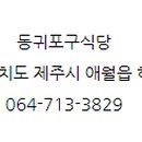 동귀포구식당