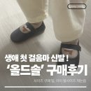 발걸음신발 | [내돈내산] 아기 첫 걸음마 신발 올드솔 후기 (feat. 팁토이조이, 아띠빠스 비교)