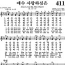 (♬在) (영어 찬송) 411장, 예수 사랑하심은, Jesus Loves Me, This I Know (♬在) 이미지